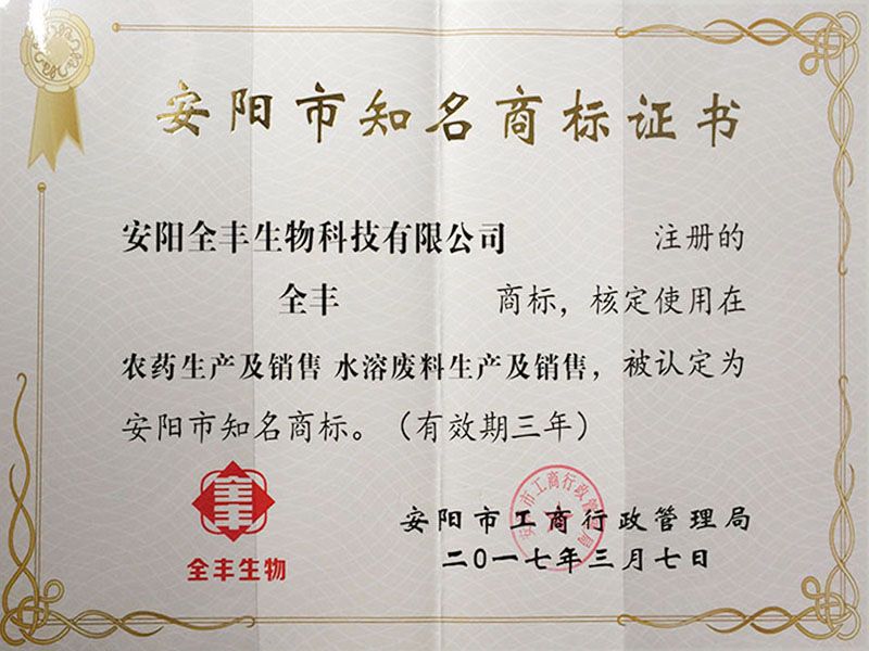 2017年度荣获”安阳市知名商标品牌米乐M6“